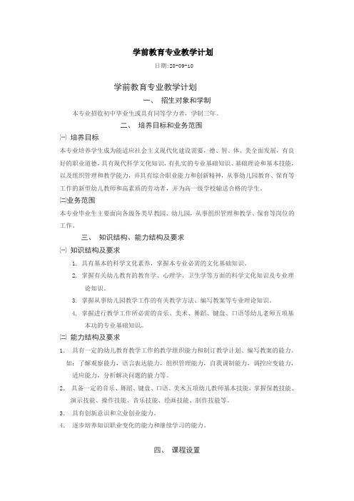 学前教育专业教学计划