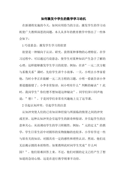 如何激发中学生的数学学习动机