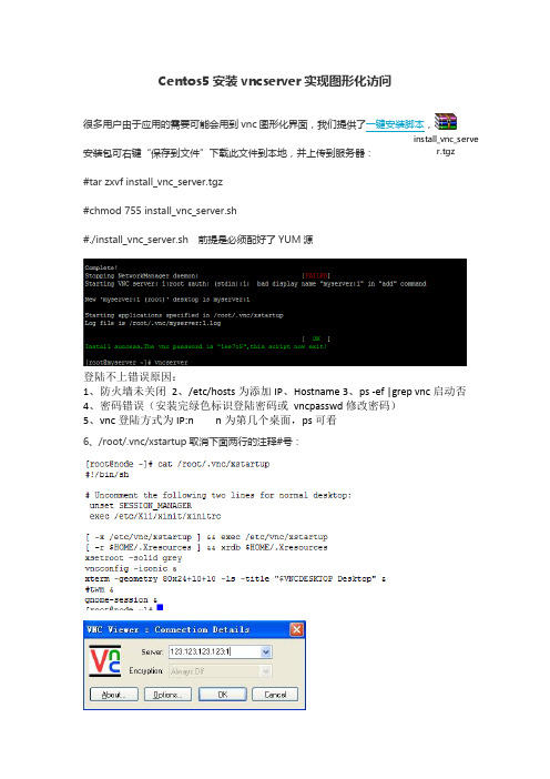 Centos(redhat)安装vncserver实现图形化访问