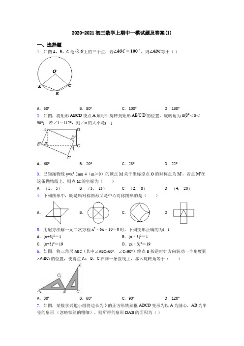 2020-2021初三数学上期中一模试题及答案(1)