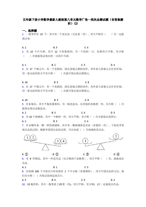 五年级下册小学数学最新人教版第八单元数学广角—找次品测试题(含答案解析)(2)