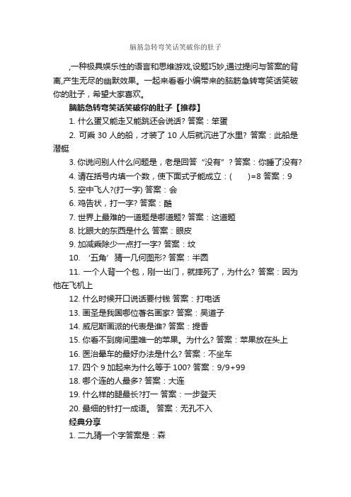 脑筋急转弯笑话笑破你的肚子_脑筋急转弯大全