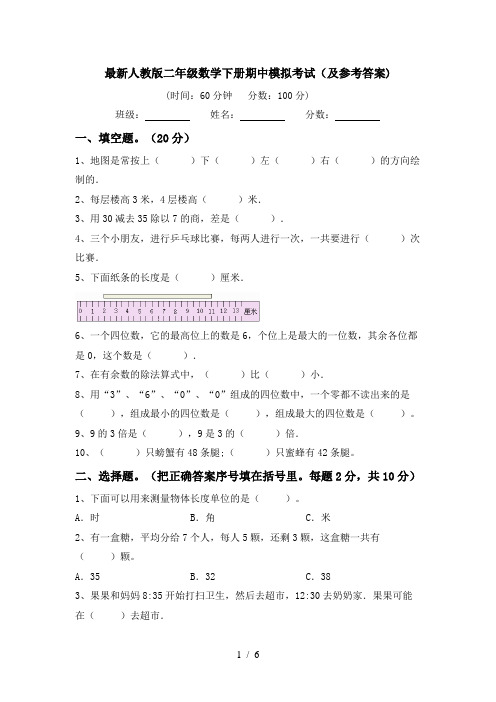 最新人教版二年级数学下册期中模拟考试(及参考答案)