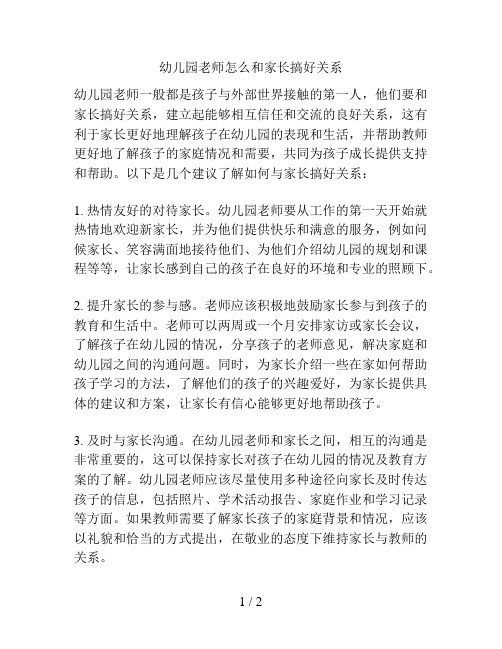 幼儿园老师怎么和家长搞好关系的解决方案