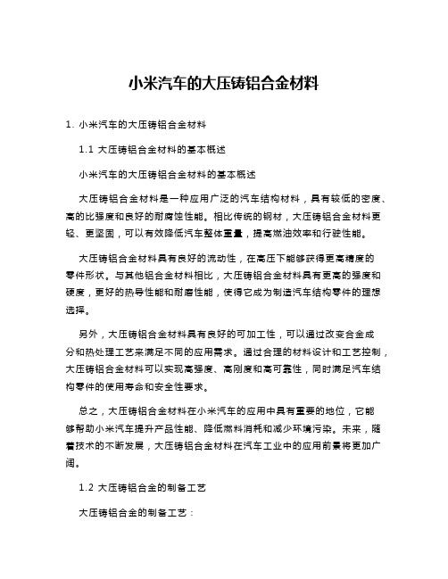 小米汽车的大压铸铝合金材料