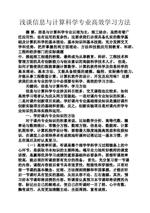 浅谈信息与计算科学专业高效学习方法