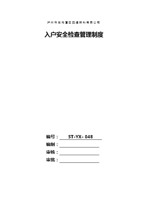 入户安全检查管理制度