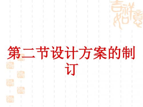 高中通用技术设计方案的制订课件分解