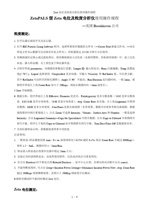 Zeta电位及粒度分析仪使用操作规程