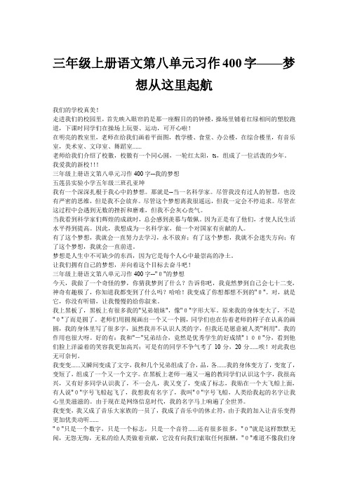 三年级上册语文第八单元习作400字——梦想从这里起航