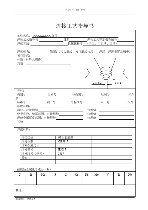 焊接工艺指导书、焊接工艺评定报告模板 (1)