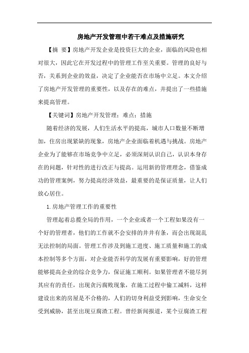房地产开发管理中若干难点及措施研究
