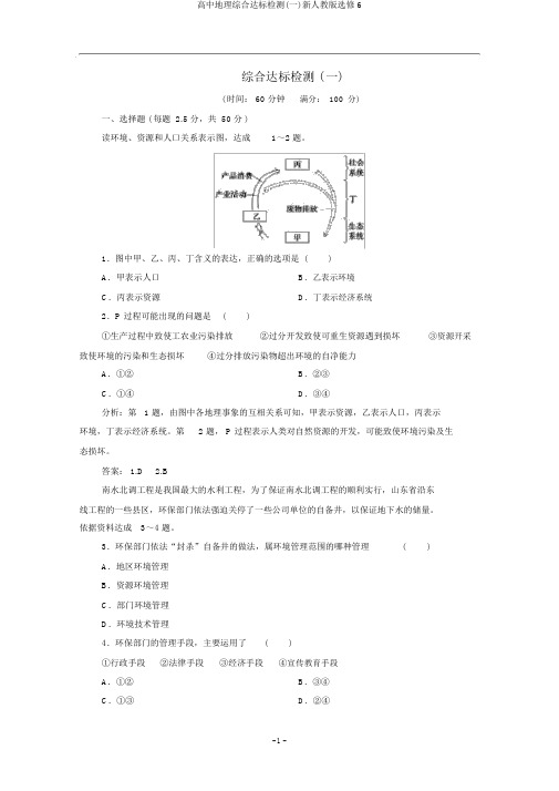 高中地理综合达标检测(一)新人教版选修6