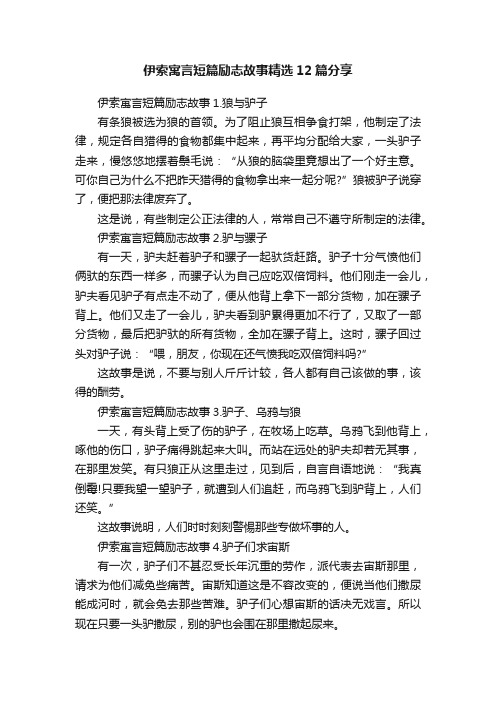 伊索寓言短篇励志故事精选12篇分享