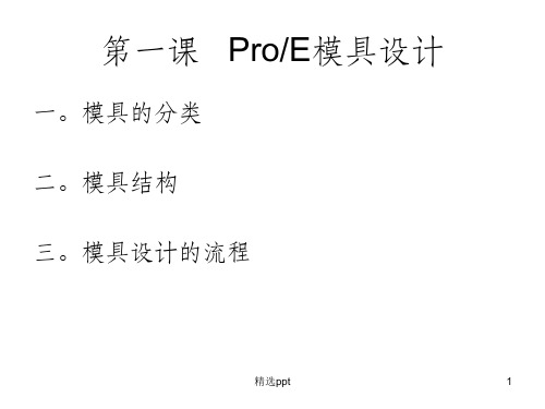 ProE模具设计