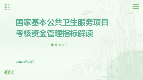 国家基本公共卫生服务项目考核资金管理指标解读