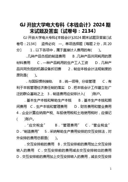 国家开放大学电大专科《本钱会计》2024期末试题及答案〔试卷号：2134〕