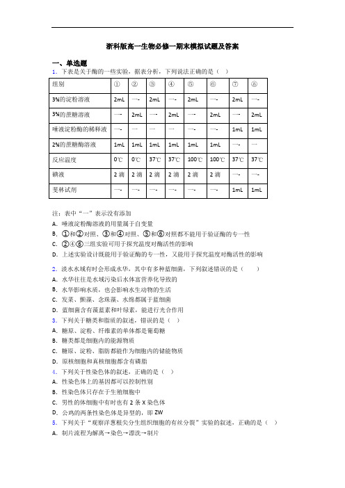 浙科版高一生物必修一期末模拟试题及答案