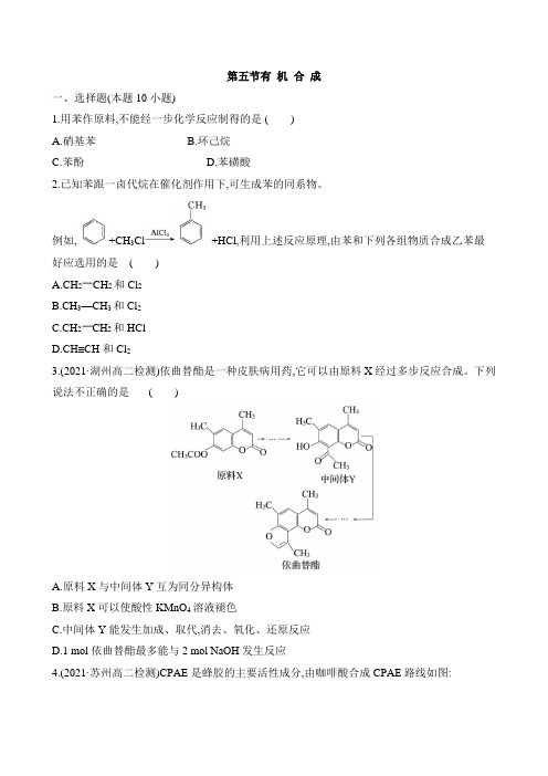 第3章第5节有机合成作业  高二化学人教版(2019)选择性必修3