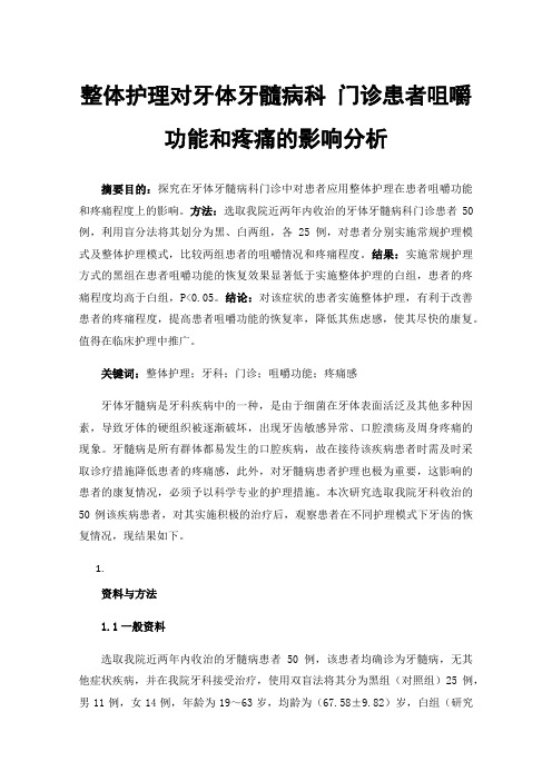 整体护理对牙体牙髓病科门诊患者咀嚼功能和疼痛的影响分析