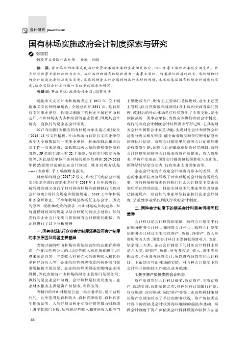 国有林场实施政府会计制度探索与研究