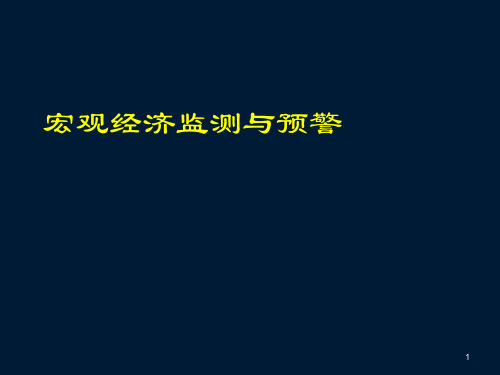 宏观经济监测与预警ppt课件