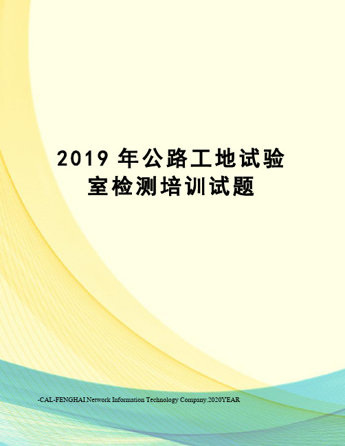 2019年公路工地试验室检测培训试题