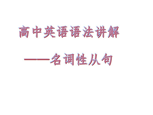 2017 高中语法专题二：名词性从句 最新综合版