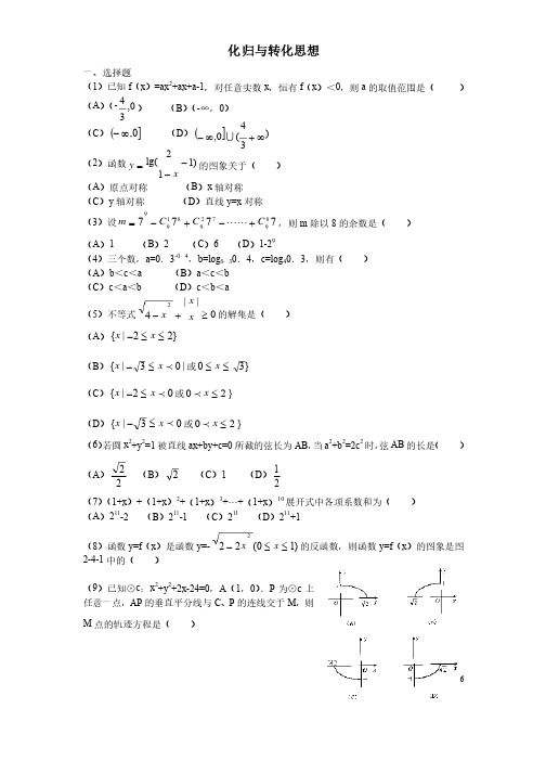 有关化归与转化思想的例题