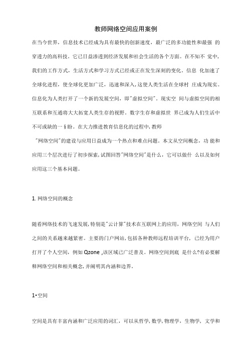 教师网络空间应用案例