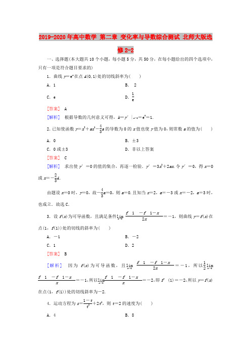 2019-2020年高中数学 第二章 变化率与导数综合测试 北师大版选修2-2