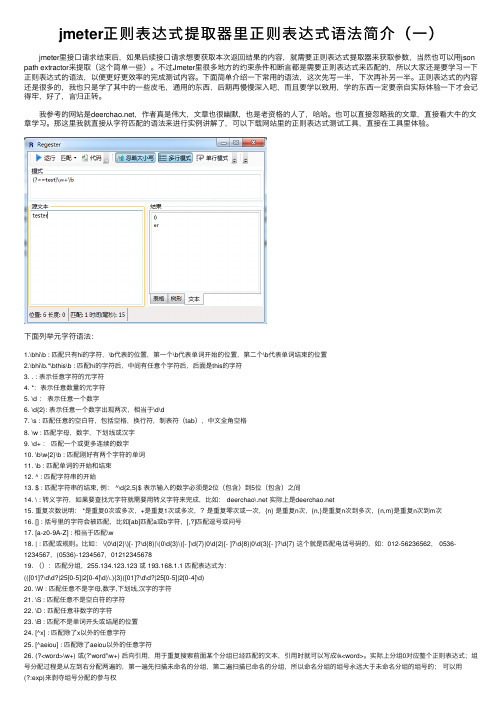 jmeter正则表达式提取器里正则表达式语法简介（一）