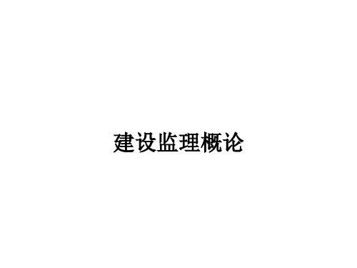 水利水电工程项目监理概论培训讲义