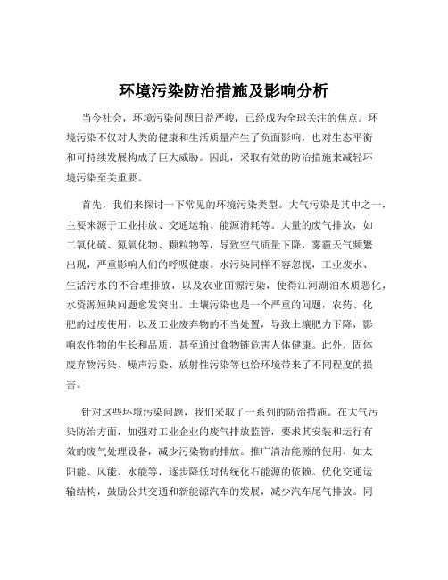 环境污染防治措施及影响分析