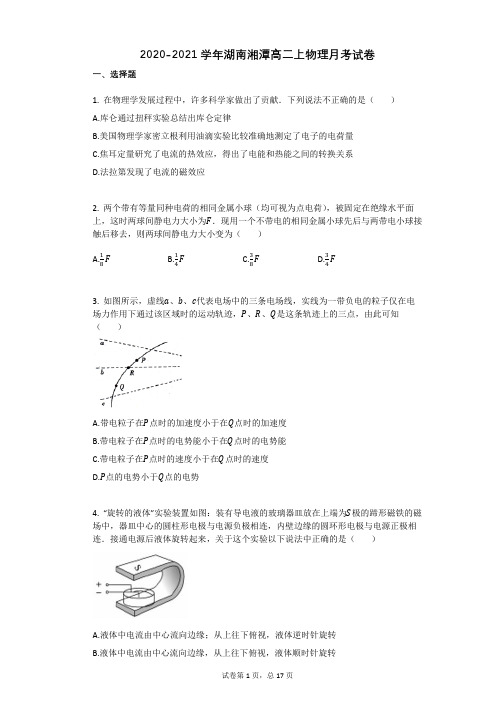 2020-2021学年湖南湘潭高二上物理月考试卷