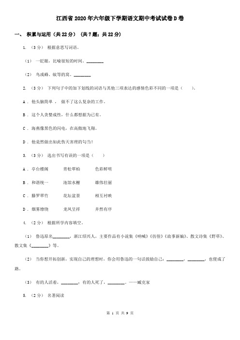 江西省2020年六年级下学期语文期中考试试卷D卷(考试)