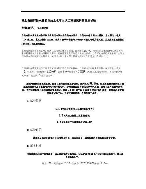 湖北白莲河抽水蓄能电站上水库主坝工程填筑料的碾压试验_百度文.