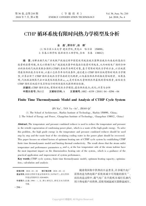 CTHP循环系统有限时间热力学模型及分析