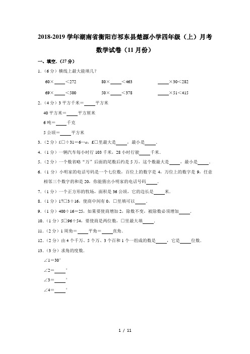 四年级上册数学试题20182019学年湖南省衡阳市祁东县楚源小学四年级(上)月考数学试卷(11月份) 人教新课