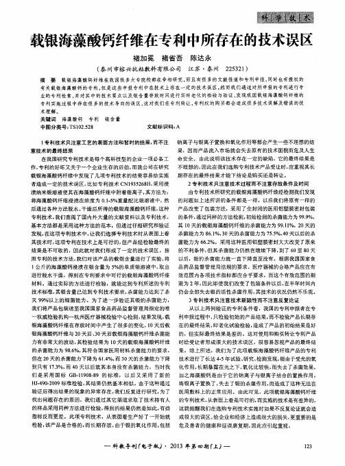 载银海藻酸钙纤维在专利中所存在的技术误区