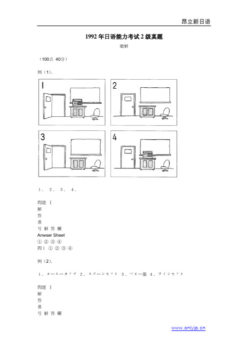 1992年日语能力考试2级真题-听力