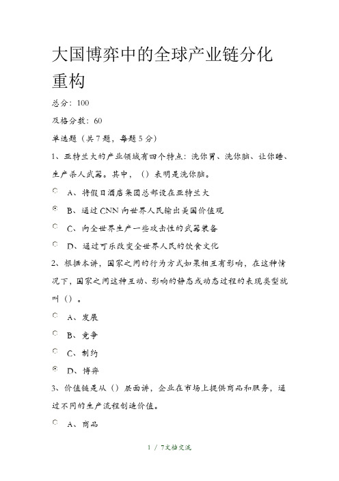 公需课大国博弈中的全球产业链分化重构课后习题及答案(干货分享)