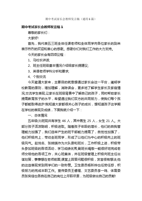 期中考试家长会教师发言稿（通用6篇）