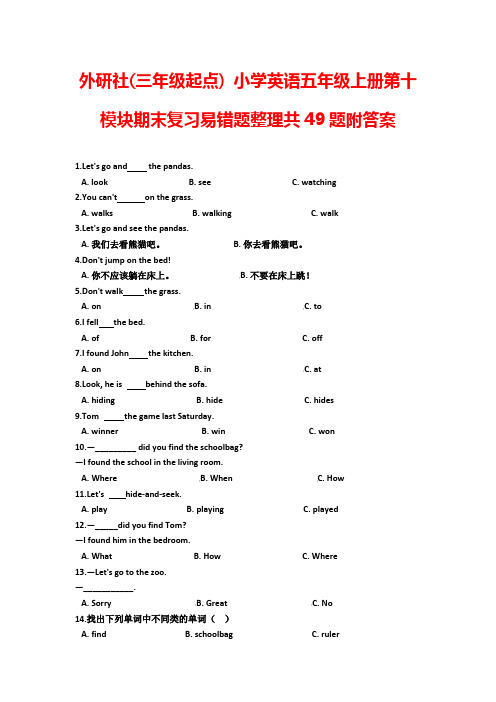 外研社(三年级起点)五年级上册小学英语第十模块期末复习易错题整理共49题附答案