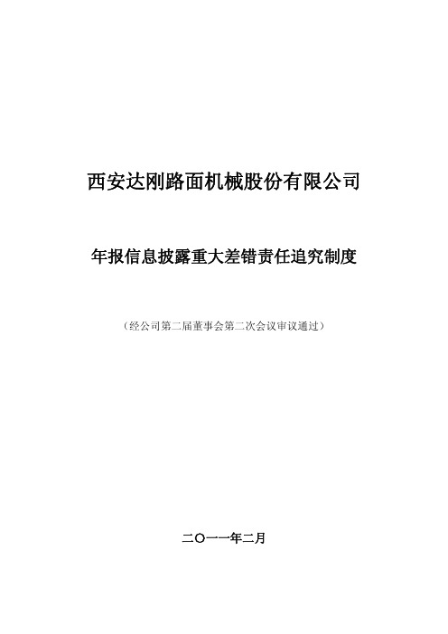 达刚路机:年报信息披露重大差错责任追究制度(2011年2月) 2011-03-01