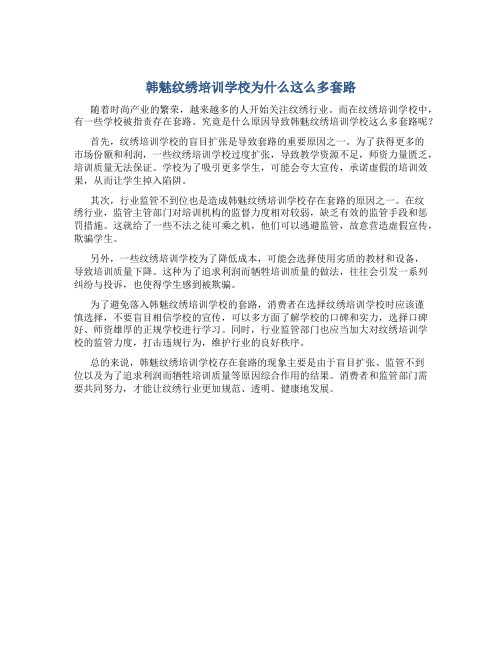 韩魅纹绣培训学校为什么这么多套路