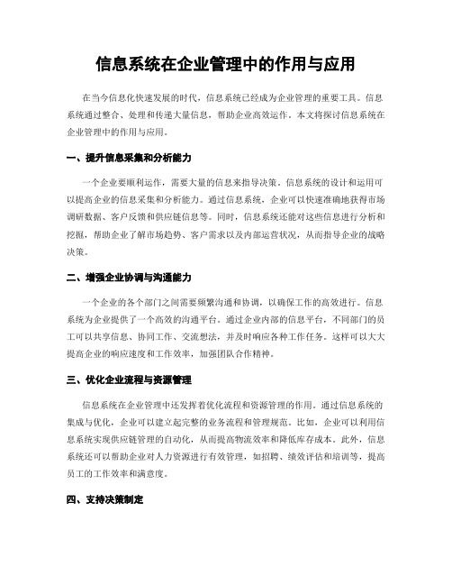 信息系统在企业管理中的作用与应用