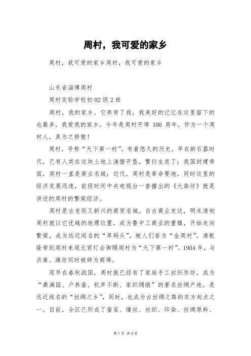 周村,我可爱的家乡_初一作文