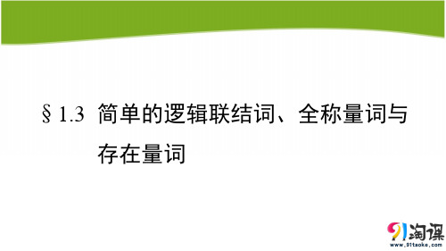 课件13：§1.3  简单的逻辑联结词、全称量词与存在量词