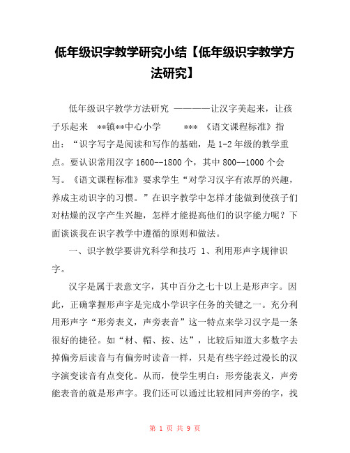 低年级识字教学研究小结【低年级识字教学方法研究】